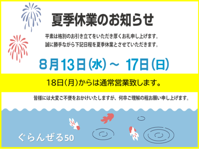 夏季休業日のお知らせ