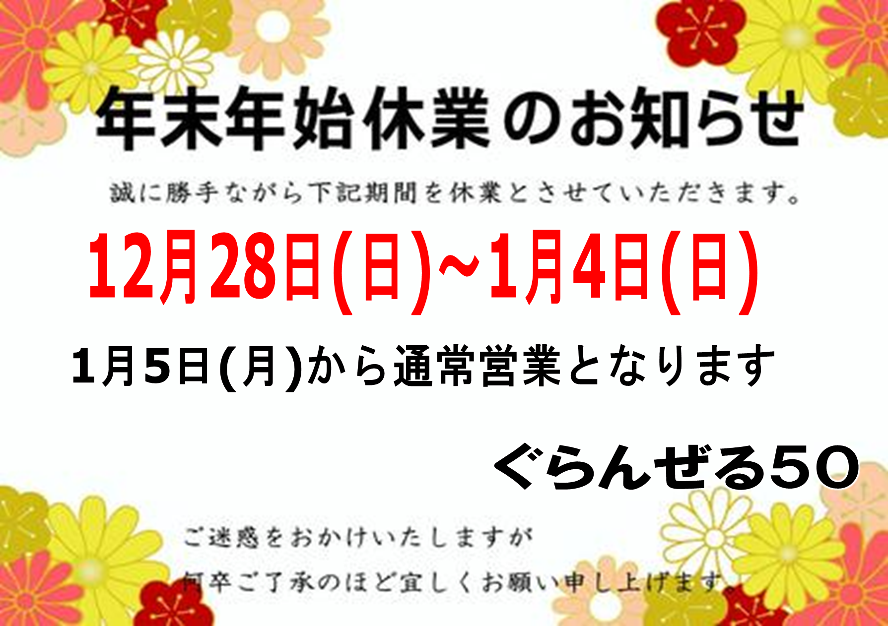 ＜年末年始のお知らせ＞